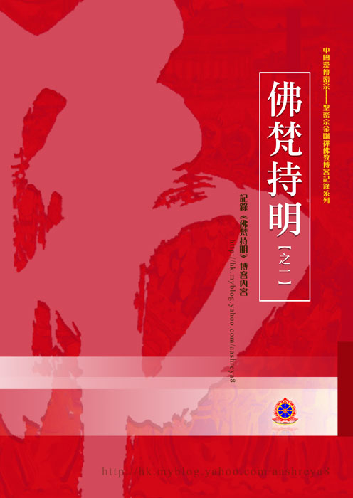 《佛梵持明》博客書出版 共分七章，三百九十九頁，約十萬字