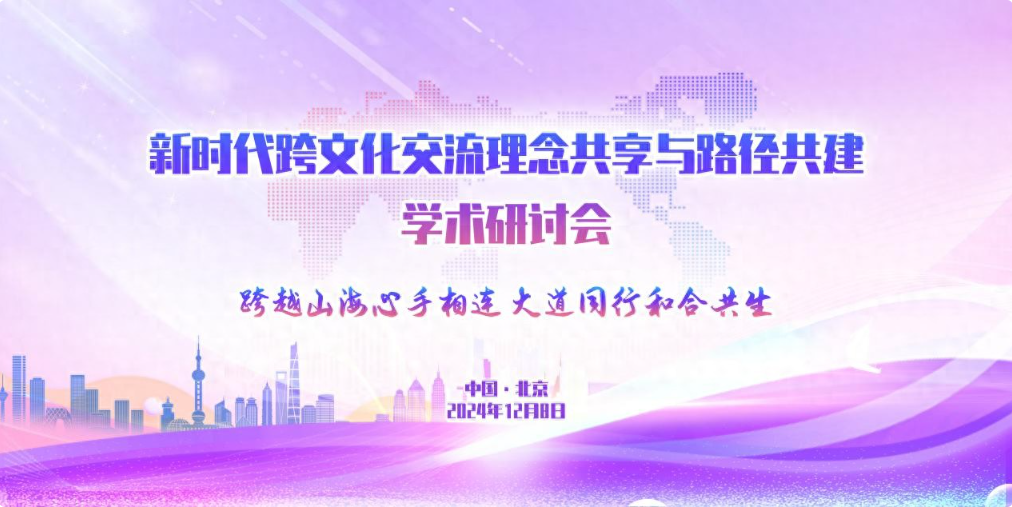 【轉載】新時代跨文化交流學術研討會圓滿召開