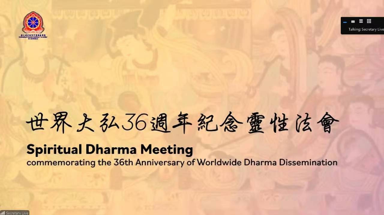 【vxx】恭呈上:世界大弘 36 週年紀念靈性法會截屏