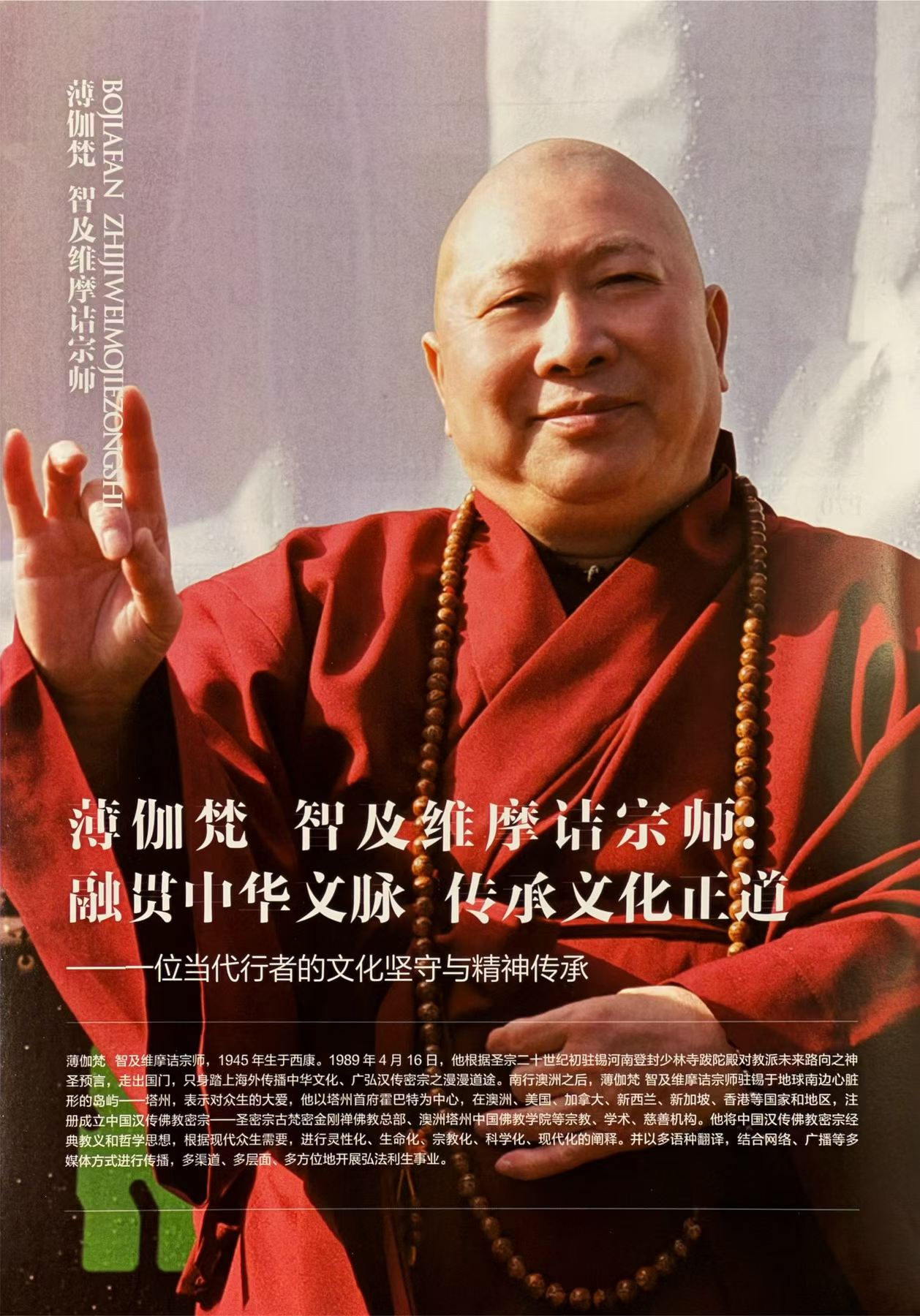 【中國艺术家】——薄伽梵智及维摩话宗师:融贯中华文脉 传承文化正道——一位当代行者的文化坚守与精神传承