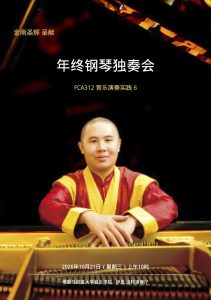 金刚圣辉呈献 年终钢琴独奏会 FCA312音乐演奏实践6