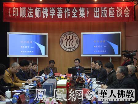 《印顺法师佛学著作全集》出版座谈会在京召开