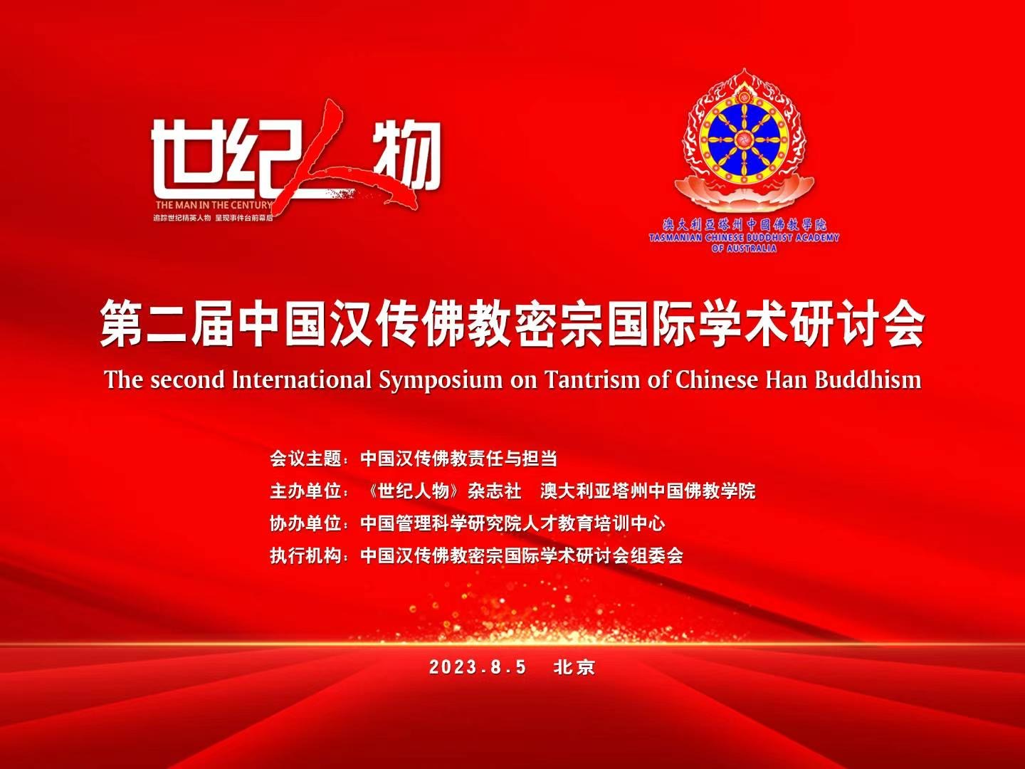 中國汉傳佛教密宗第二届國際学术研讨会
